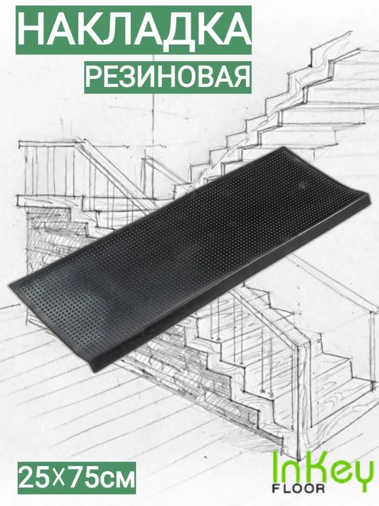 Коврик резиновый накладка на ступени Классик 25x75