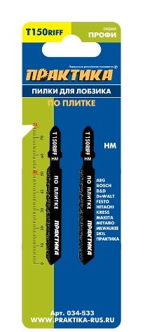 Пилка по плитке для лобзика T150RIFF ПРАКТИКА