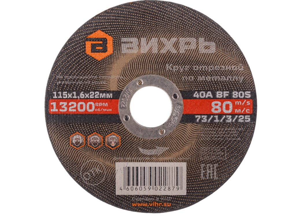 Круг отрезной по металлу 115 х 1.6 х 22 мм Вихрь 73/1/3/25