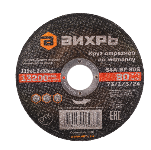 Круг отрезной по металлу 115 х 1.2 х 22 мм Вихрь