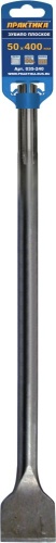 Зубило SDS-MAX плоское 50 х 400 мм клипса ПРАКТИКА