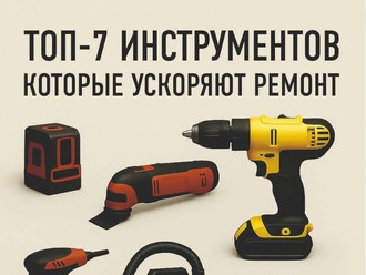 Топ-7 инструментов, которые ускоряют ремонт ⚡