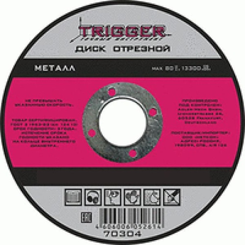 Круг отрезной по металлу 125 х 2.5 х 22.2 мм(10/50) 70309 ТРИГГЕР
