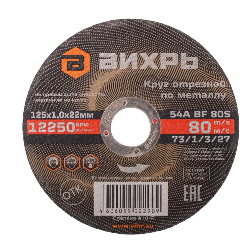 Круг отрезной по металлу 125 х 1.0 х 22 мм Вихрь