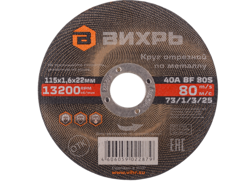 Круг отрезной по металлу 115 х 1.6 х 22 мм Вихрь 73/1/3/25 Круг отрезной по металлу 115 х 1.6 х 22 мм Вихрь 73/1/3/25