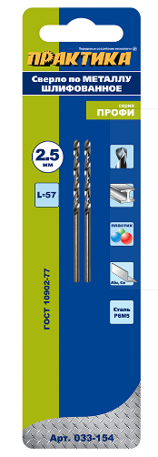 Сверло по металлу  Р6М5 2,5 х 57 мм (2шт.) блистер ПРАКТИКА