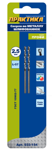 Сверло по металлу  Р6М5 2,5 х 57 мм (2шт.) блистер ПРАКТИКА