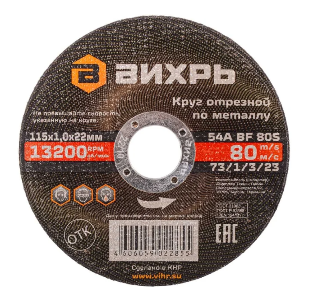 Круг отрезной по металлу 115 х 1.0 х 22 мм Вихрь 73/1/3/23
