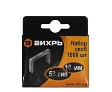 Скобы 10 мм для мебельного степлера тип 53 1000 шт Вихрь