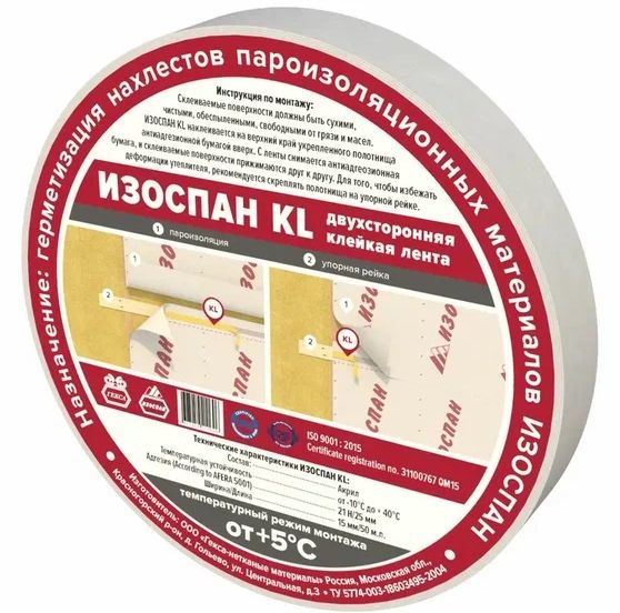 Скотч Изоспан KL 15ммх50м двухсторонняя клейкая лента