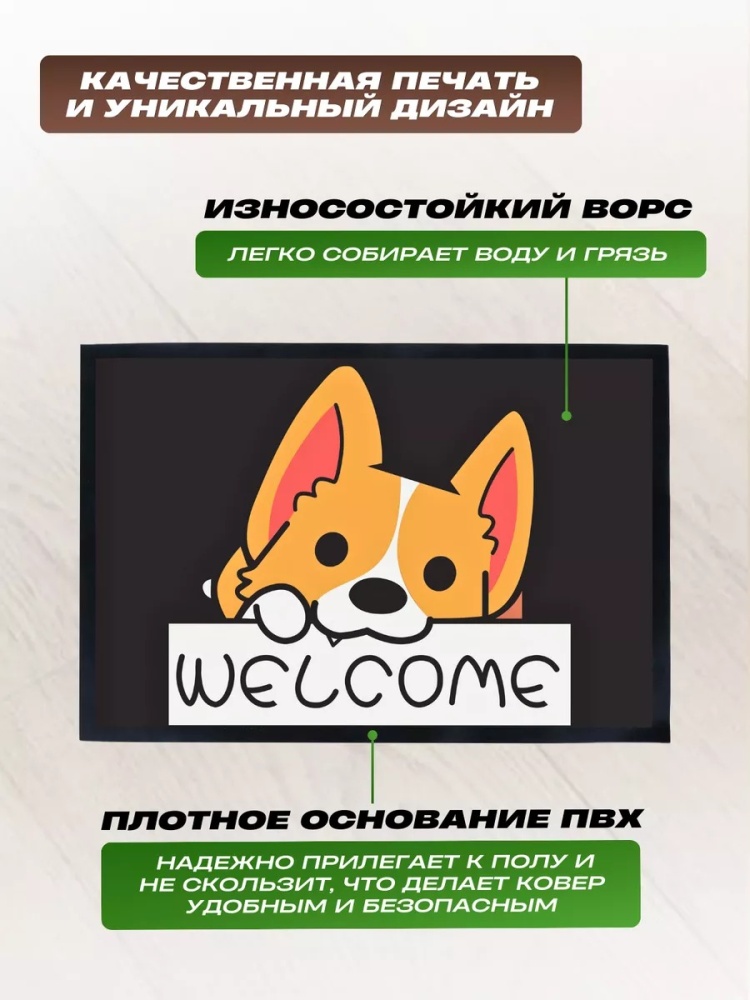 Коврик придверный принт на ПВХ «Welcome» 60х90